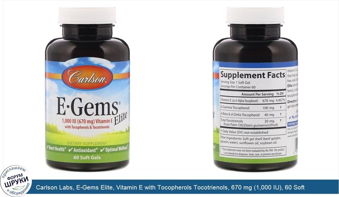 Carlson Labs, E-Gems Elite, Vitamin E with Tocopherols Tocotrienols, 670 mg (1,000 IU), 60 Soft Gels