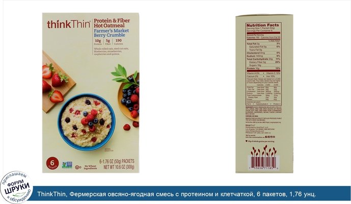 ThinkThin, Фермерская овсяно-ягодная смесь с протеином и клетчаткой, 6 пакетов, 1,76 унц. (50г ) каждый