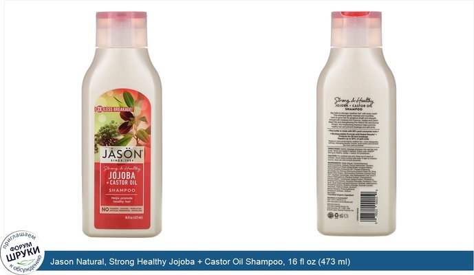 Jason Natural, Strong Healthy Jojoba + Castor Oil Shampoo, 16 fl oz (473 ml)