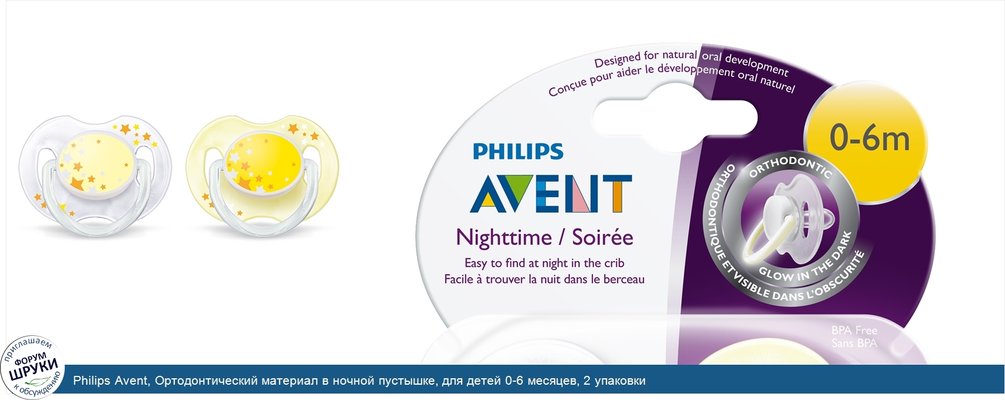 Philips Avent, Ортодонтический материал в ночной пустышке, для детей 0-6 месяцев, 2 упаковки