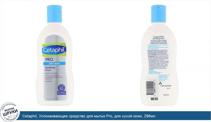 Cetaphil, Успокаивающее средство для мытья Pro, для сухой кожи, 296мл