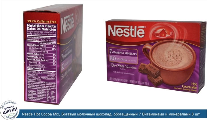 Nestle Hot Cocoa Mix, Богатый молочный шоколад, обогащенный 7 Витаминами и минералами 8 шт, 0.74 унции (21 г) каждый