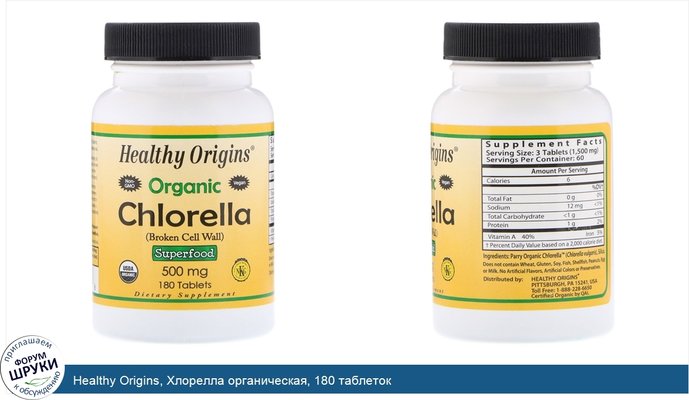 Healthy Origins, Хлорелла органическая, 180 таблеток