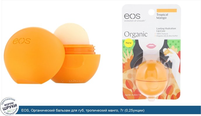 EOS, Органический бальзам для губ, тропический манго, 7г (0,25унции)