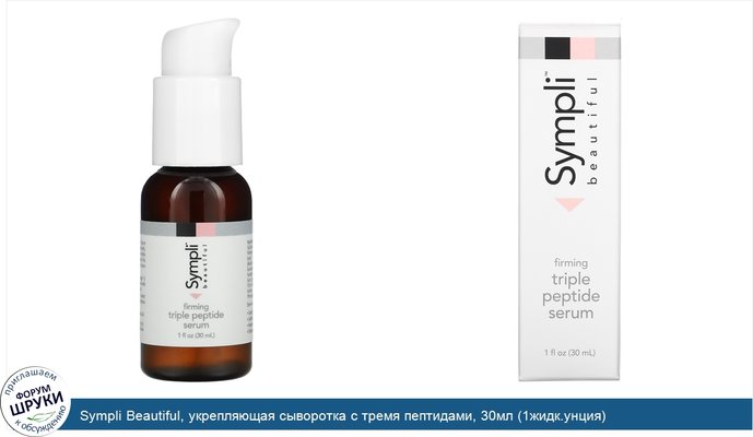 Sympli Beautiful, укрепляющая сыворотка с тремя пептидами, 30мл (1жидк.унция)