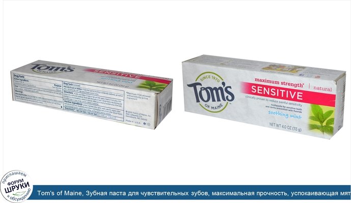 Tom\'s of Maine, Зубная паста для чувствительных зубов, максимальная прочность, успокаивающая мята, 4 унции (113 г)