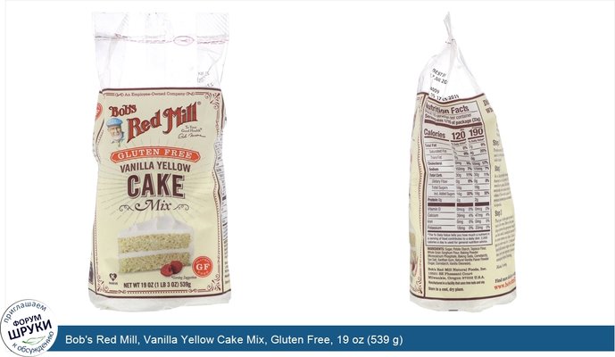 Bob\'s Red Mill, Vanilla Yellow Cake Mix, Gluten Free, 19 oz (539 g)