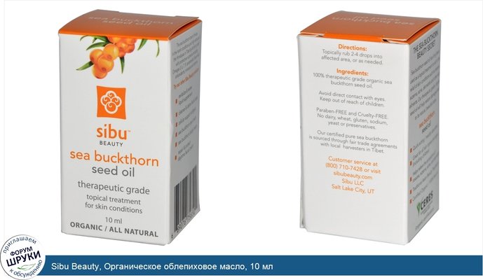 Sibu Beauty, Органическое облепиховое масло, 10 мл