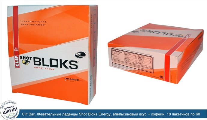Clif Bar, Жевательные леденцы Shot Bloks Energy, апельсиновый вкус + кофеин, 18 пакетиков по 60 г