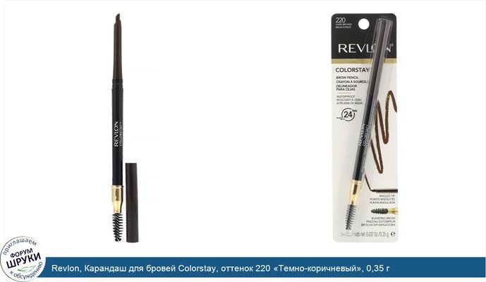 Revlon, Карандаш для бровей Colorstay, оттенок 220 «Темно-коричневый», 0,35 г