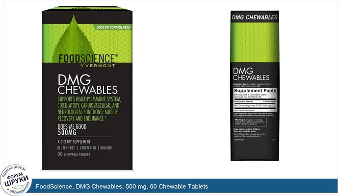 FoodScience, DMG Chewables, 500 mg, 60 Chewable Tablets