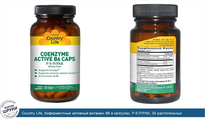 Country Life, Коферментный активный витамин B6 в капсулах, P-5-P/PAK, 30 растительных капсул
