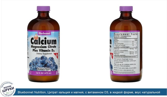 Bluebonnet Nutrition, Цитрат кальция и магния, с витамином D3, в жидкой форме, вкус натуральной черники, 472 мл (16 жидких унций)