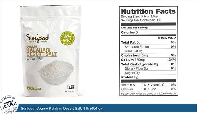 Sunfood, Coarse Kalahari Desert Salt, 1 lb (454 g)