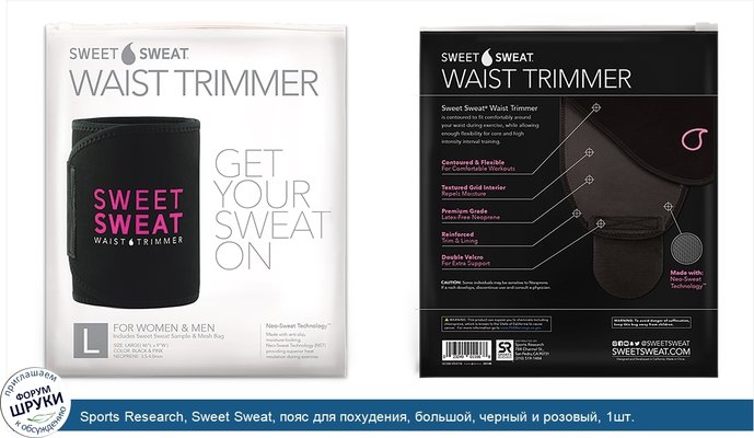 Sports Research, Sweet Sweat, пояс для похудения, большой, черный и розовый, 1шт.