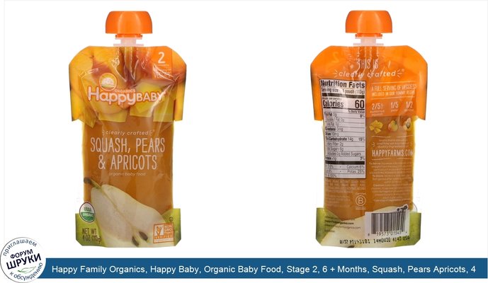 Happy Family Organics, Happy Baby, Organic Baby Food, Stage 2, 6 + Months, Squash, Pears Apricots, 4 oz (113 g)