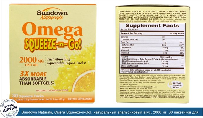 Sundown Naturals, Омега Squeeze-n-Go!, натуральный апельсиновый вкус, 2000 мг, 30 пакетиков для выдавливания, по 0,08 унции (2,5 г) каждый