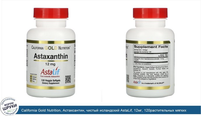California Gold Nutrition, Астаксантин, чистый исландский AstaLif, 12мг, 120растительных мягких таблеток