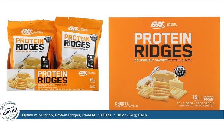 Optimum Nutrition, Protein Ridges, Cheese, 10 Bags, 1.38 oz (39 g) Each