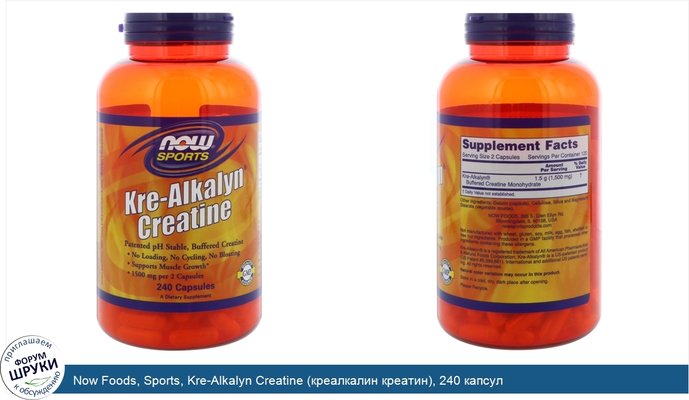 Now Foods, Sports, Kre-Alkalyn Creatine (креалкалин креатин), 240 капсул