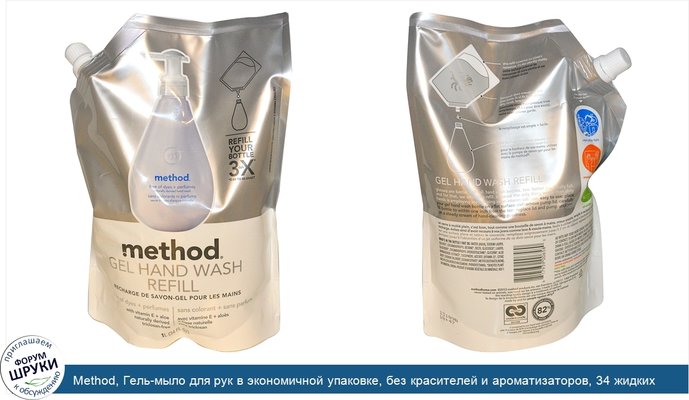 Method, Гель-мыло для рук в экономичной упаковке, без красителей и ароматизаторов, 34 жидких унции (1 л)