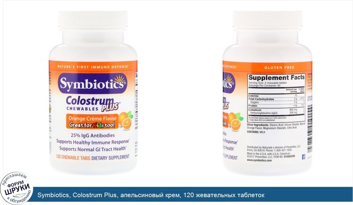 Symbiotics, Colostrum Plus, апельсиновый крем, 120 жевательных таблеток
