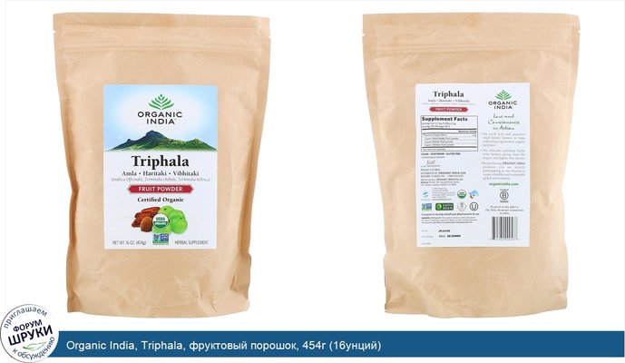 Organic India, Triphala, фруктовый порошок, 454г (16унций)