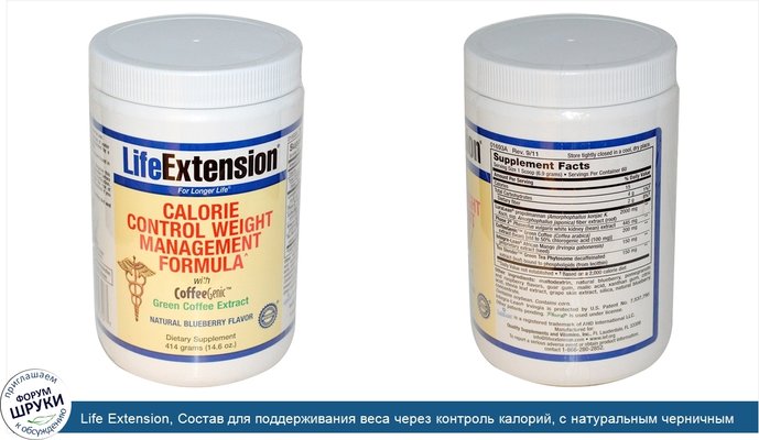 Life Extension, Состав для поддерживания веса через контроль калорий, с натуральным черничным вкусом, 14.6 унций (414 г)