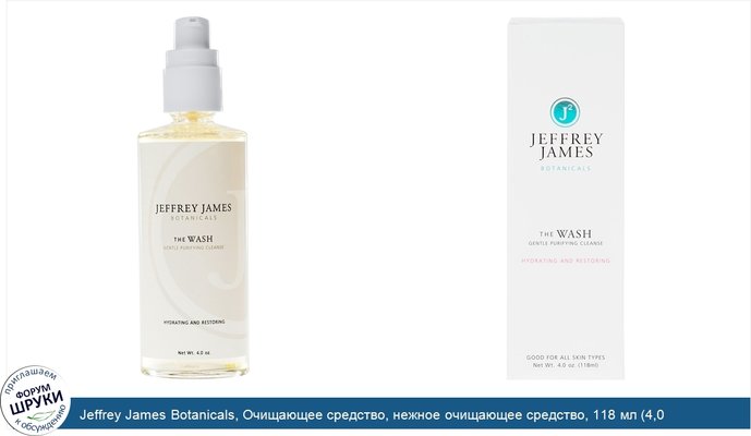 Jeffrey James Botanicals, Очищающее средство, нежное очищающее средство, 118 мл (4,0 унции)