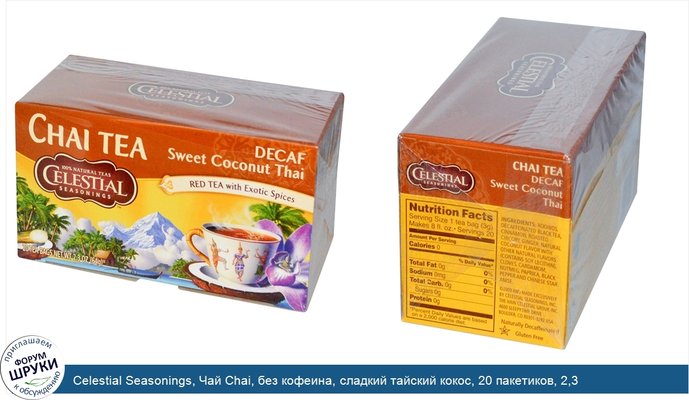 Celestial Seasonings, Чай Chai, без кофеина, сладкий тайский кокос, 20 пакетиков, 2,3 унции (64 г)