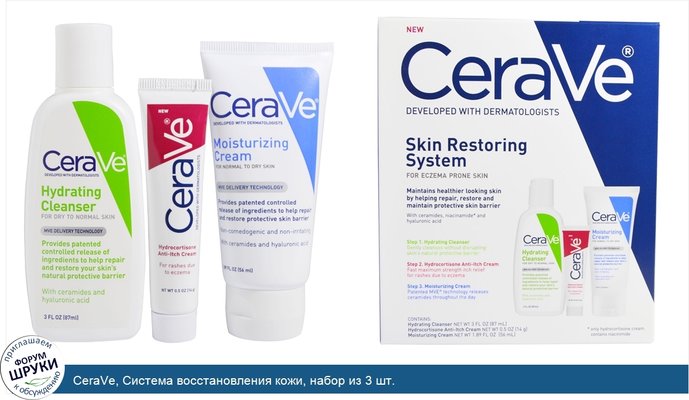 CeraVe, Система восстановления кожи, набор из 3 шт.