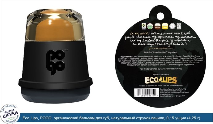 Eco Lips, POGO, органический бальзам для губ, натуральный стручок ванили, 0,15 унции (4,25 г)