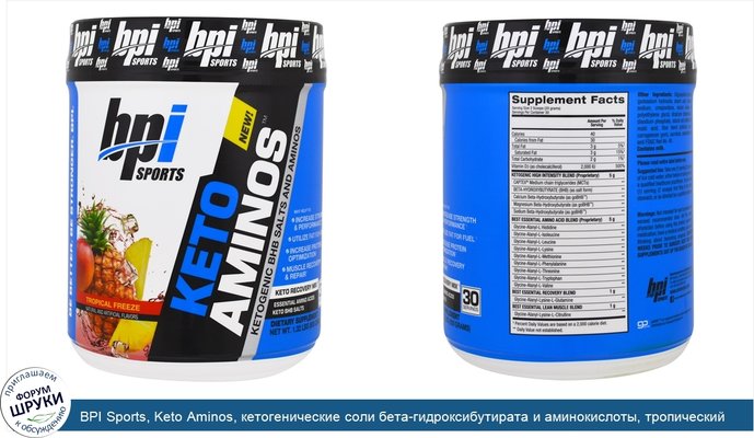 BPI Sports, Keto Aminos, кетогенические соли бета-гидроксибутирата и аминокислоты, тропический фриз, 1,32 фунта (600 г)