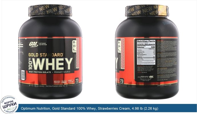 Optimum Nutrition, Gold Standard 100% Whey, Strawberries Cream, 4.98 lb (2.26 kg)