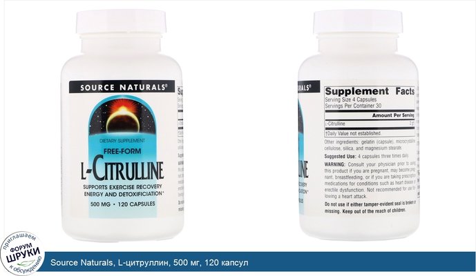 Source Naturals, L-цитруллин, 500 мг, 120 капсул