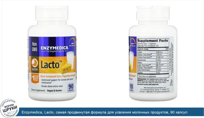 Enzymedica, Lacto, самая продвинутая формула для усвоения молочных продуктов, 90 капсул