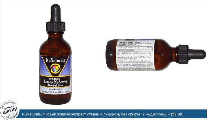 NuNaturals, Чистый жидкий экстракт стевии с лимоном, без спирта, 2 жидких унции (59 мл)