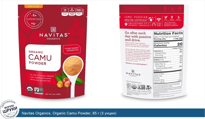 Navitas Organics, Organic Camu Powder, 85 г (3 унции)