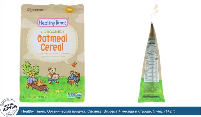 Healthy Times, Органический продукт, Овсянка, Возраст 4 месяца и старше, 5 унц. (142 г)