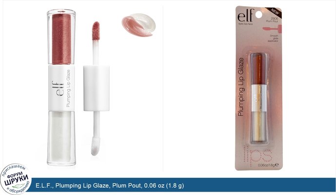 E.L.F., Plumping Lip Glaze, Plum Pout, 0.06 oz (1.8 g)