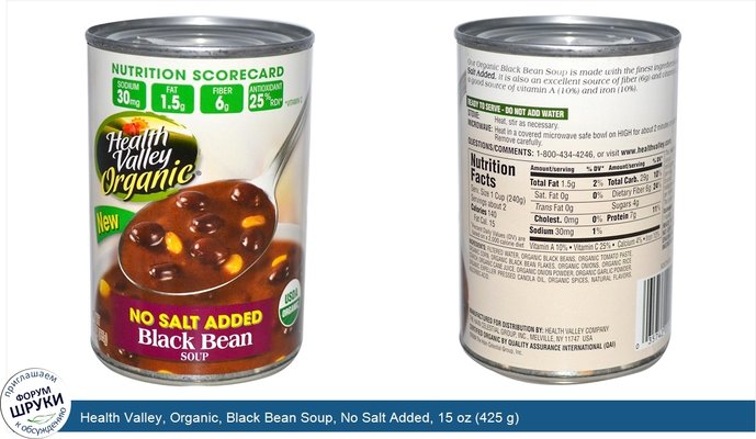 Health Valley, Organic, Black Bean Soup, No Salt Added, 15 oz (425 g)