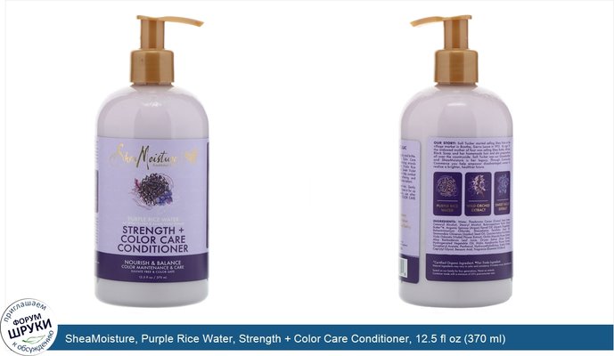 SheaMoisture, Purple Rice Water, Strength + Color Care Conditioner, 12.5 fl oz (370 ml)