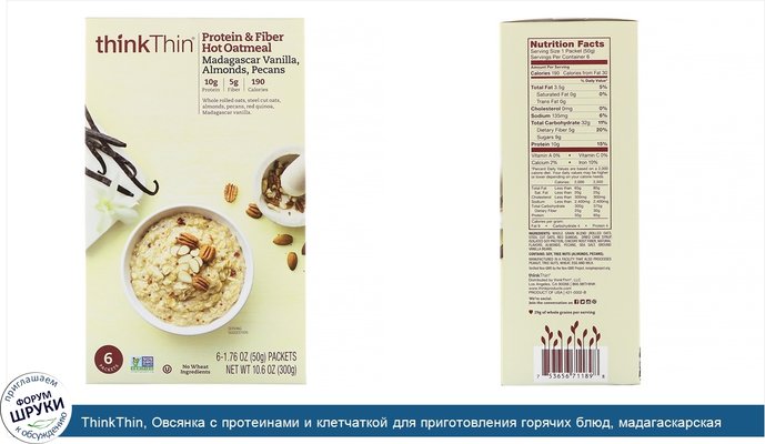 ThinkThin, Овсянка с протеинами и клетчаткой для приготовления горячих блюд, мадагаскарская ваниль, миндаль, пекан, 6пакетов по 50г (1,76унции)