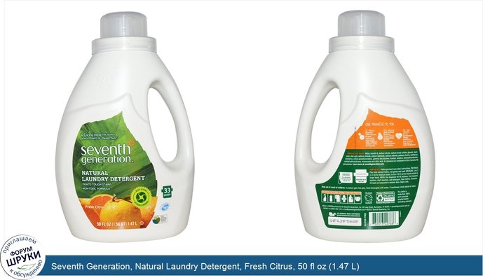 Seventh Generation, Natural Laundry Detergent, Fresh Citrus, 50 fl oz (1.47 L)