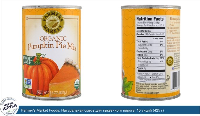 Farmer\'s Market Foods, Натуральная смесь для тыквенного пирога, 15 унций (425 г)