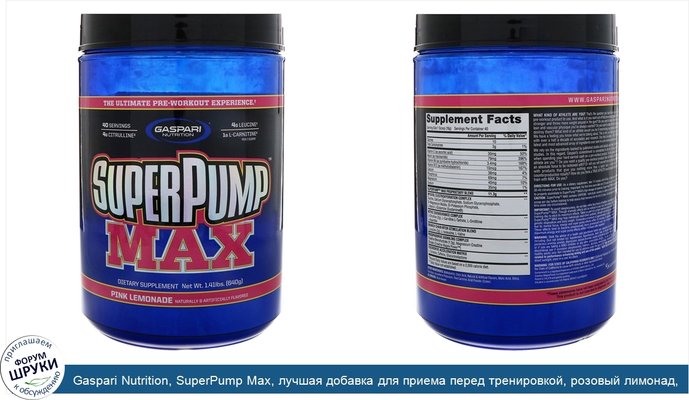Gaspari Nutrition, SuperPump Max, лучшая добавка для приема перед тренировкой, розовый лимонад, 1,41 фунта (640 г)