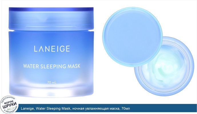Laneige, Water Sleeping Mask, ночная увлажняющая маска, 70мл