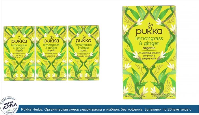 Pukka Herbs, Органическая смесь лемонграсса и имбиря, без кофеина, 3упаковки по 20пакетиков с травяным чаем в каждой