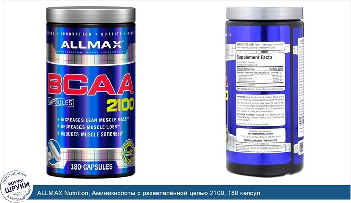 ALLMAX Nutrition, Аминокислоты с разветвлённой цепью 2100, 180 капсул