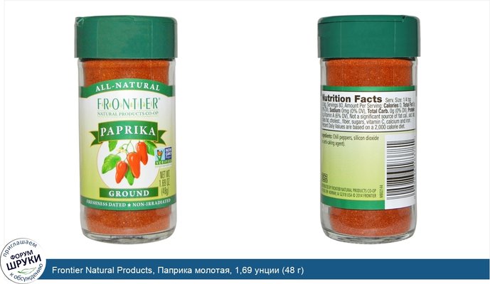 Frontier Natural Products, Паприка молотая, 1,69 унции (48 г)